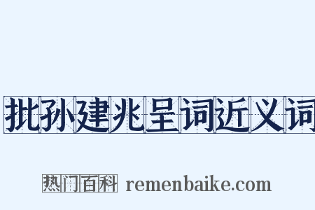 批孙建兆呈词近义词是什么意思的图片